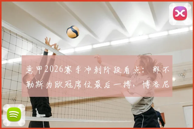 意甲2026赛季冲刺阶段看点:那不勒斯为欧冠席位最后一搏,博洛尼亚莫塔去留成疑