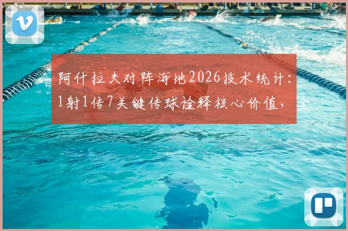 阿什拉夫对阵海地2026技术统计：1射1传7关键传球诠释核心价值，全场最佳表现深度复盘