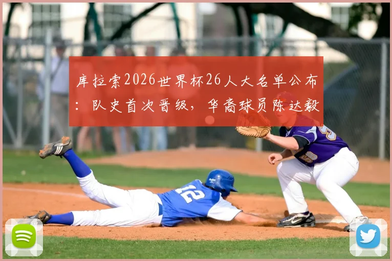 库拉索2026世界杯26人大名单公布：队史首次晋级，华裔球员陈达毅俱乐部生涯与国家队前景分析